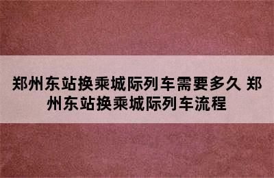 郑州东站换乘城际列车需要多久 郑州东站换乘城际列车流程